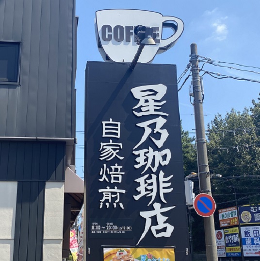 星乃珈琲店名古屋名東店