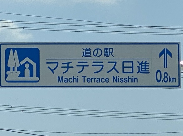 道の駅マチテラス日進（愛知県日進市）