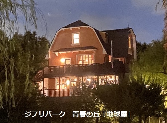 ジブリパーク青春の丘の地球屋