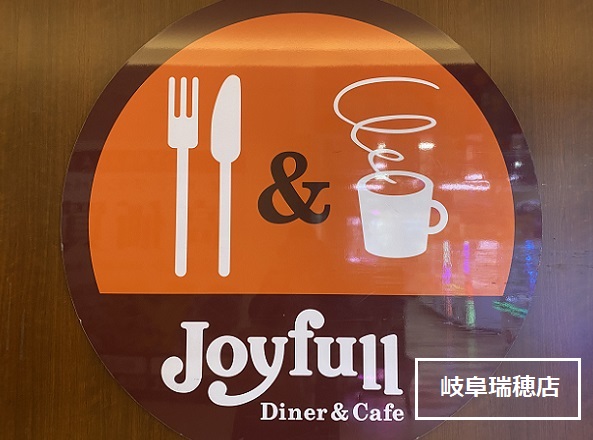 ジョイフル岐阜瑞穂店