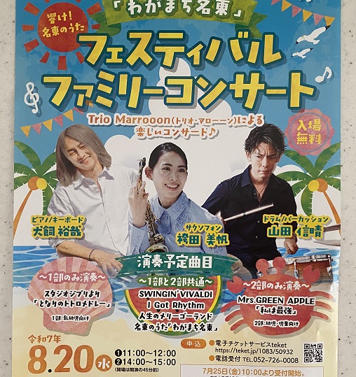 トリオ・マローンコンサート(2025年8月20日名東文化小劇場)