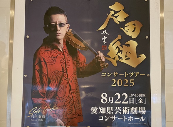 石田組コンサートツアー2025(2025年8月22日愛知県芸術劇場)