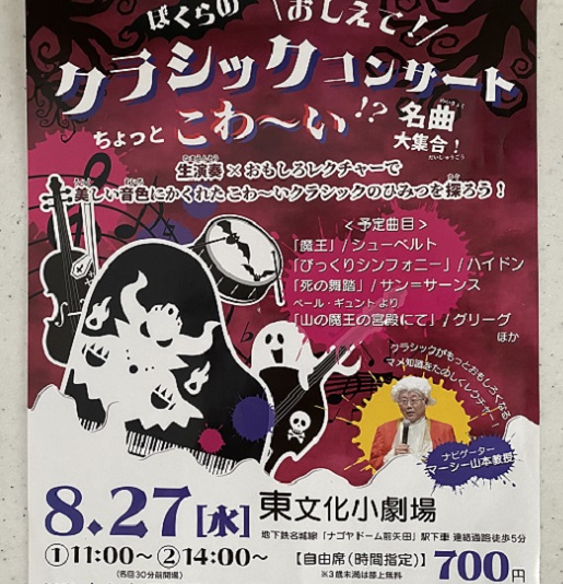 ぼくらのおしえてクラシックコンサートちょっとこわい名曲(2025年8月27日東文化小劇場)