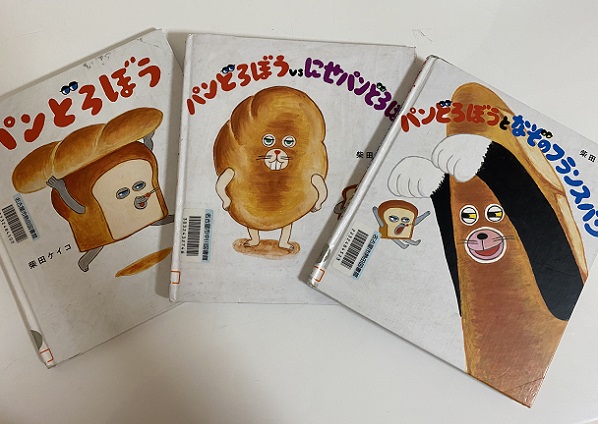 柴田ケイコさんのパンどろぼうシリーズ