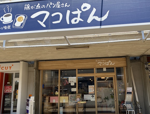 マコぱん(名古屋市名東区藤が丘)