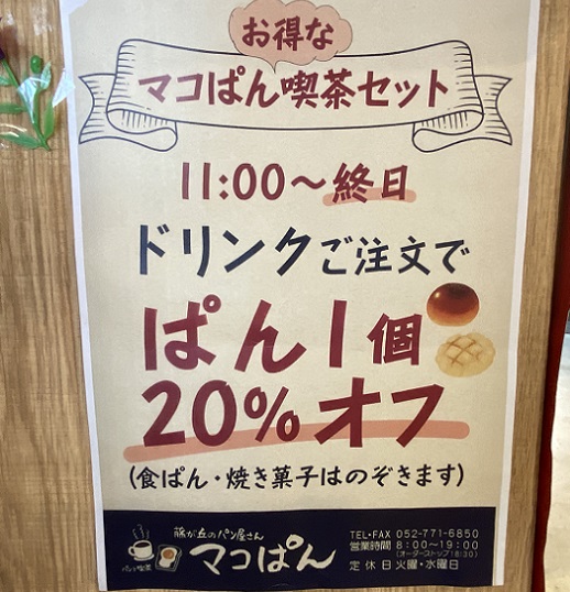 マコぱん(名古屋市名東区藤が丘)