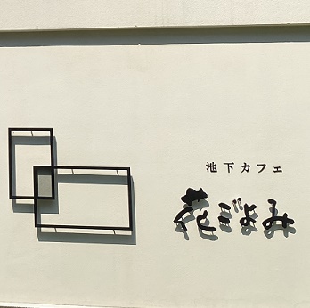 池下カフェ花ごよみ（名古屋市千種区）