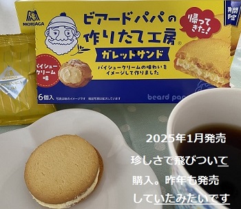 森永製菓ビアードパパガレットサンドパイシュークリーム味（2025年1月発売）
