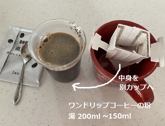 ワンドリップコーヒーを格上げ方法
