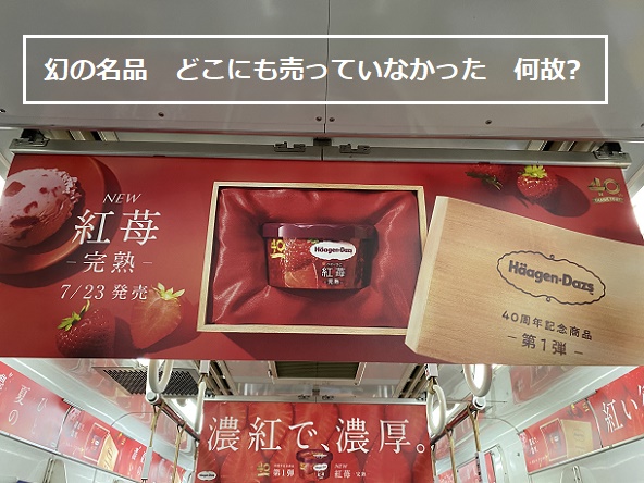 ハーゲンダッツ宣伝