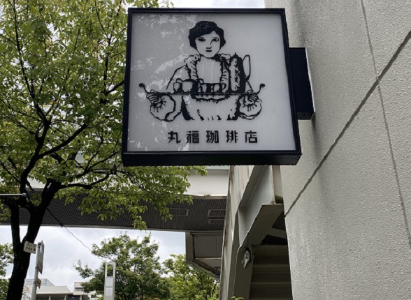 丸福珈琲店星が丘テラス店