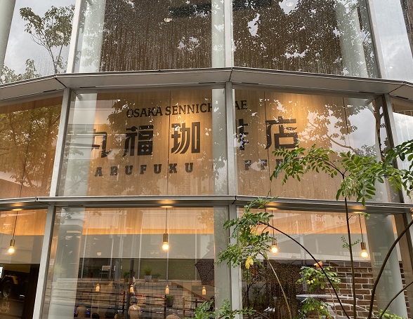 丸福珈琲店星が丘テラス店