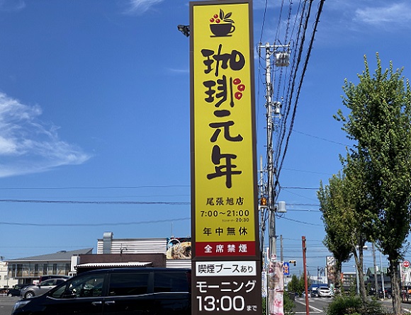珈琲元年尾張旭店