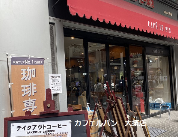 カフェルパン大須店