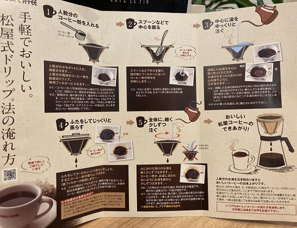 カフェルパン伏見店松屋式コーヒーの淹れ方