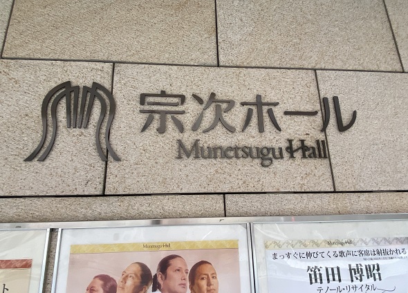 宗次ホール(名古屋市中区栄)