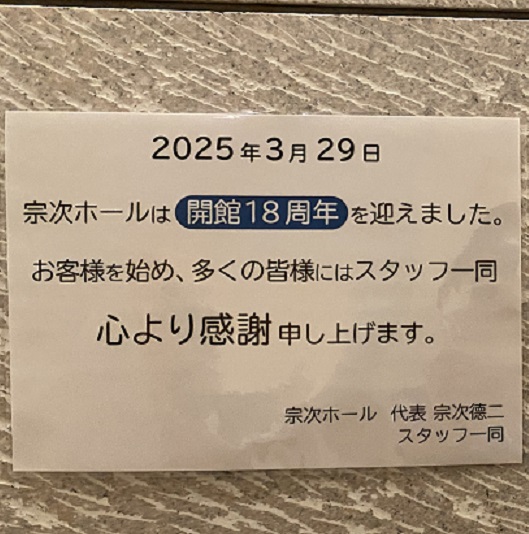 宗次ホール告知