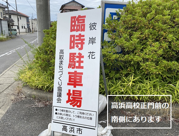 愛知県高浜市の稗田川の彼岸花の為の臨時駐車場(2025年9月25日)