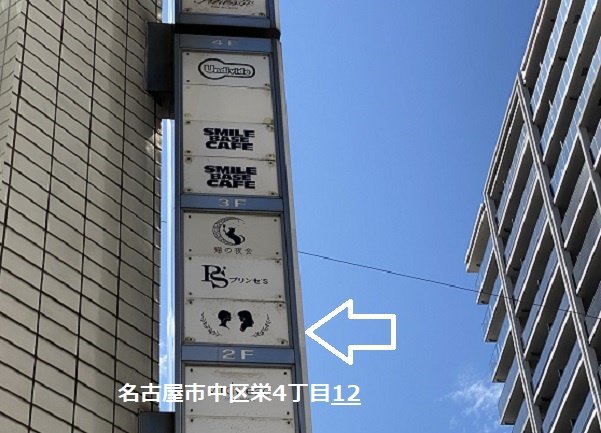 洋食とおやつア・メルシー(名古屋市中区栄)