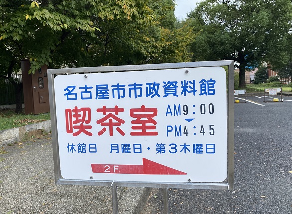 名古屋市市政資料館(名古屋市東区)