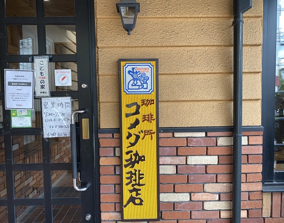 コメダ本郷店(名古屋市名東区)