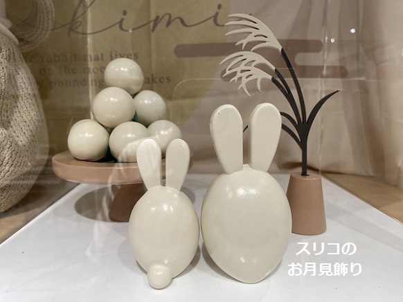 スリコの月見飾り