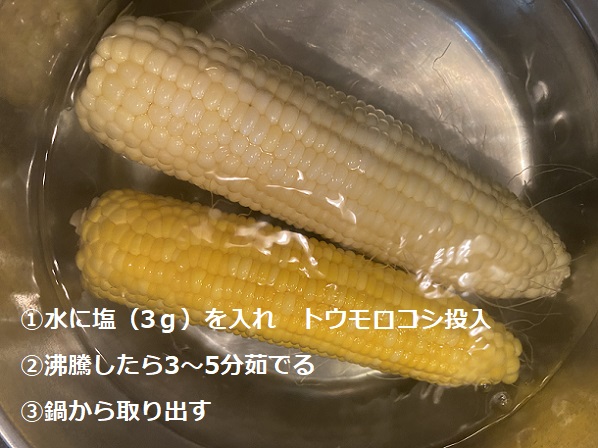 トウモロコシのゆで方