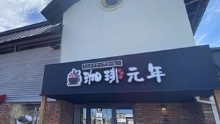 珈琲元年尾張旭店