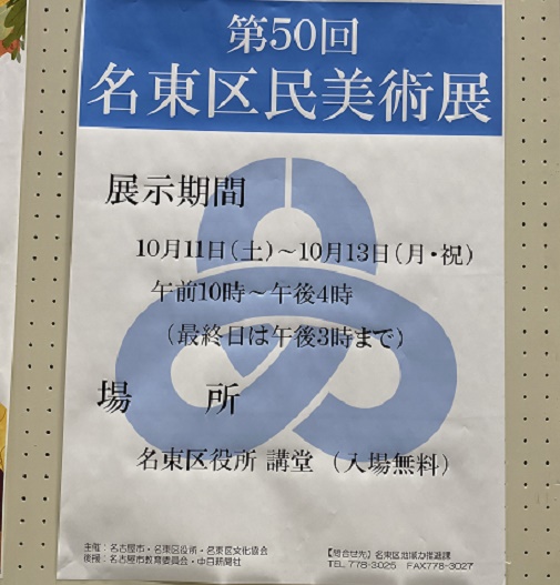 第50回名東区民美術展（2025年10月11日から13日）