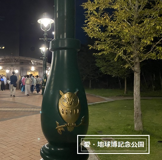 愛・地球博記念公園