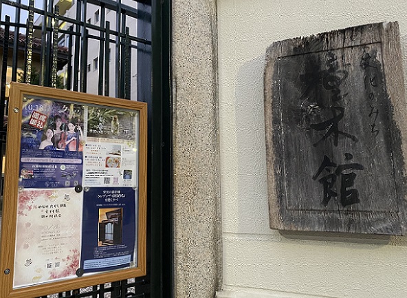 橦木館(名古屋市東区)