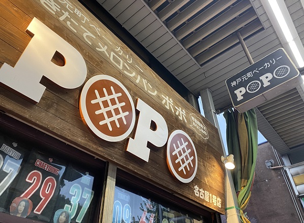 メロンパンのポポ(名古屋市熱田区)