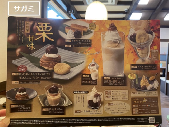 サガミ四軒家店
