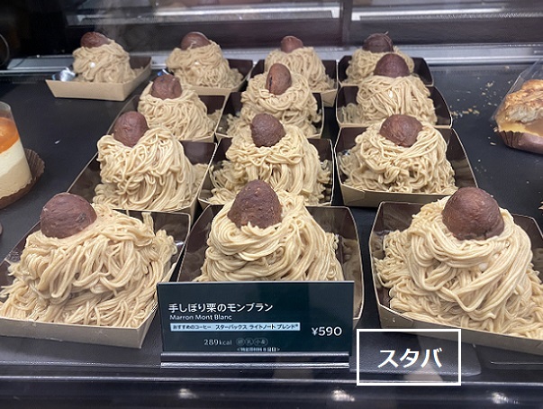 スターバックスのモンブラン