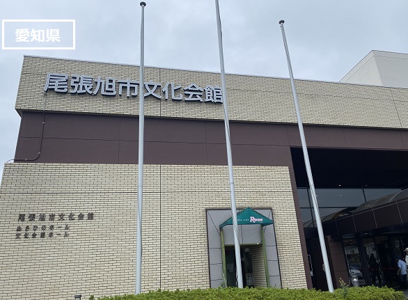 尾張旭市文化会館(愛知県)