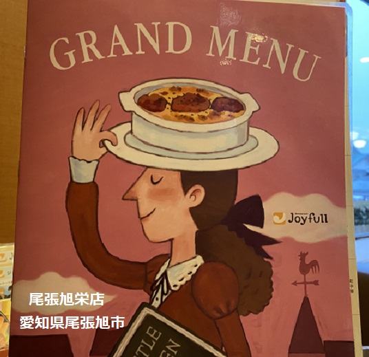 ジョイフル尾張旭栄店