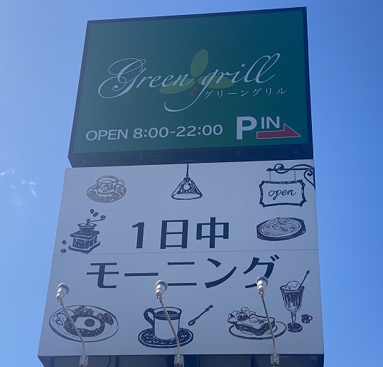 グリーングリル各務原店