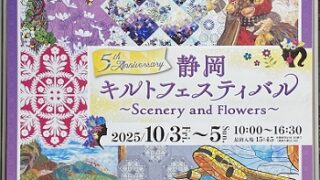 第5回静岡キルトフェスティバル（2025年10月3日から5日）