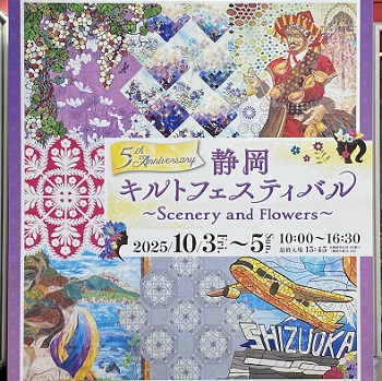 第5回静岡キルトフェスティバル（2025年10月3日から5日）