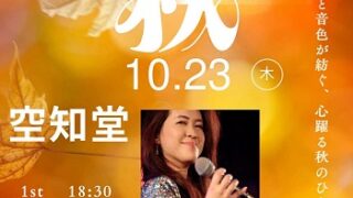 空知堂ライブ(2025年10月23日)
