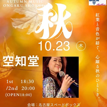 空知堂ライブ(2025年10月23日)