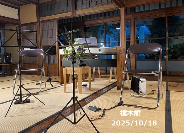 文化のみち橦木館クラシックデナイト
2025年10月18日トリオオルキデーアの演奏会