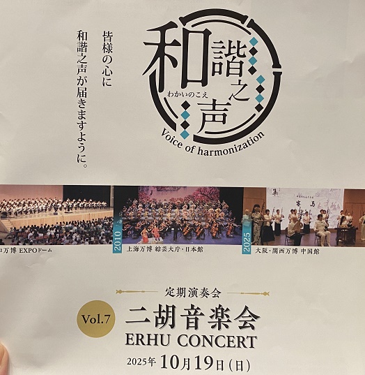 チャン・ビン二胡音楽会2025年10月19日熱田文化小劇場
