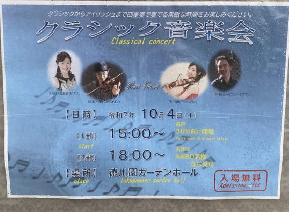 徳川園コンサート（2025年10月4日）ニュートンズ