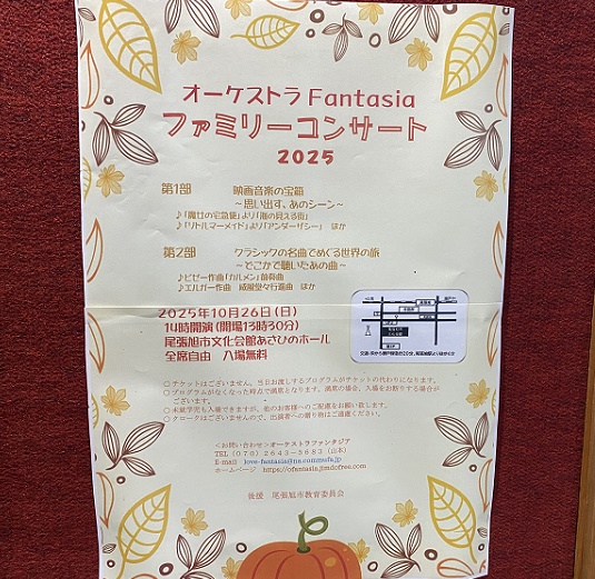 オーケストラファンタジアファミリーコンサート2025年10月26日（尾張旭市文化会館あさひのホール）
