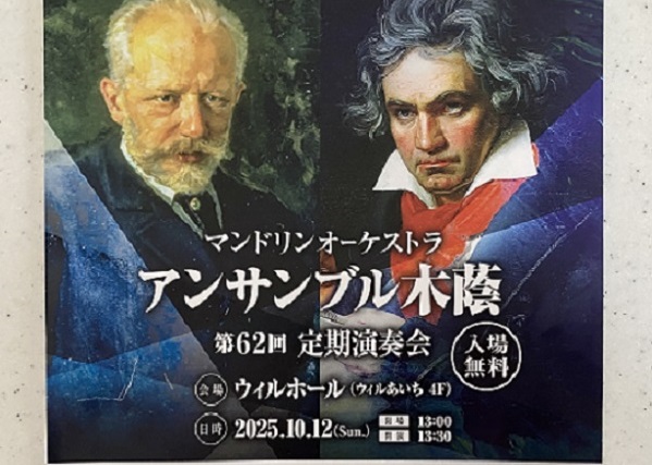 マンドリンオーケストラアンサンブル木蔭（2025年10月12日）ウイルホール