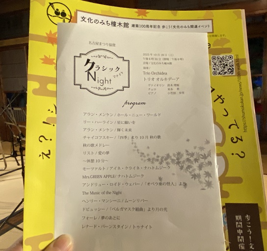 文化のみち橦木館クラシックデナイト
2025年10月18日トリオオルキデーアの演奏会