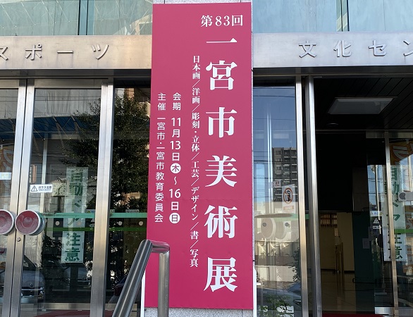 第83回一宮市美術展（2025年11月13日から16日）