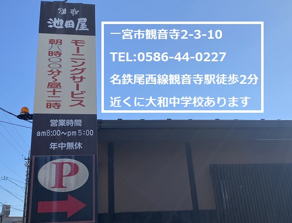 珈琲池田屋(愛知県一宮市)