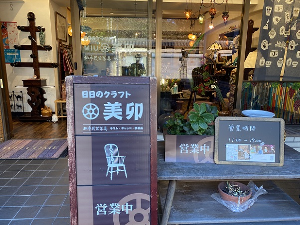 日日のクラフト美卯(愛知県一宮市)